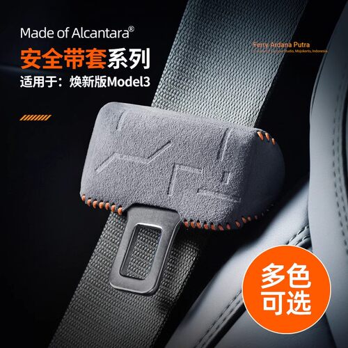 适用特斯拉Model 3/Y安全带保护套车内饰防撞Alcantara翻毛皮改装