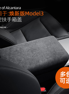 适用特斯拉焕新版modelY配件中控扶手箱盖保护套model3改装用品