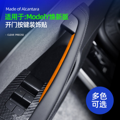 适用特斯拉焕新版modelY配件车门内拉手保护贴翻毛皮model3配件