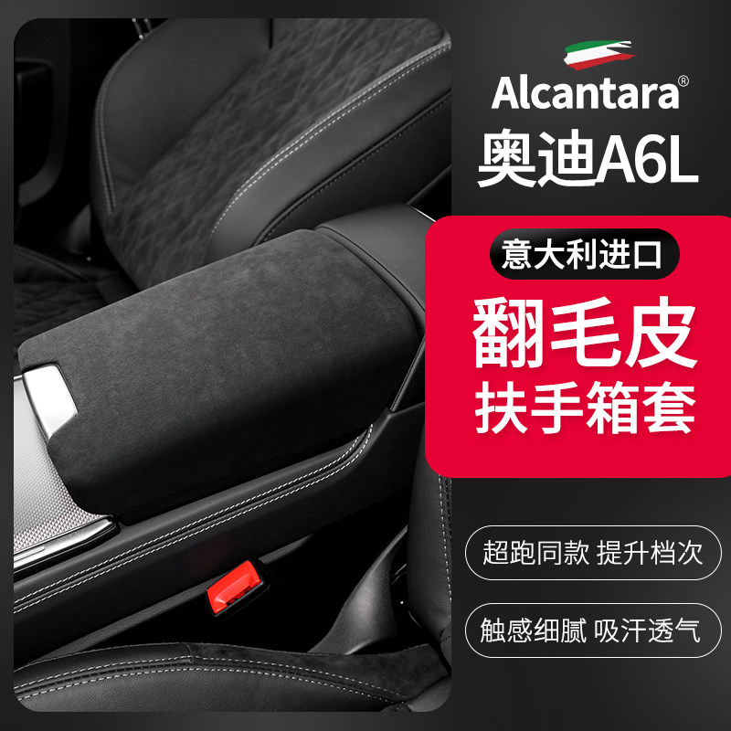 奥迪新款A6L中央扶手箱垫Alcantara翻毛皮扶手箱盖保护套内饰改装