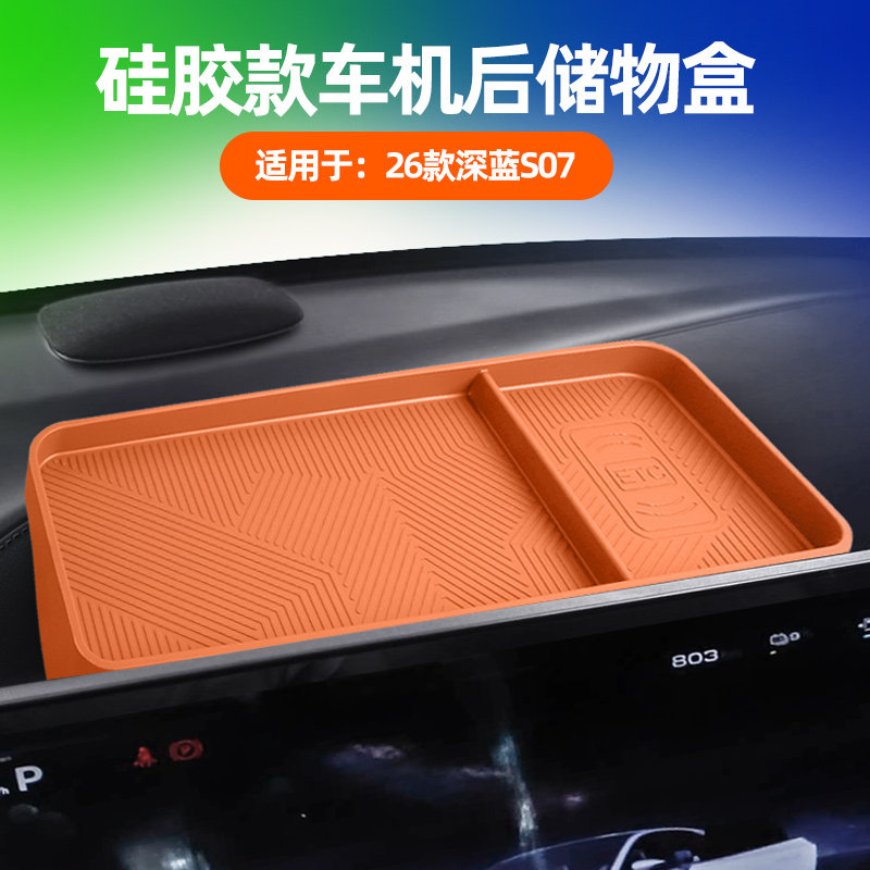 适用26款深蓝S07屏幕后储物盒中控ETC收纳盒专用纸巾盒内饰配件