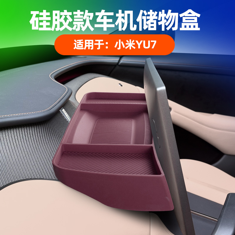 适用xiao米YU7中控车机屏幕后储物盒仪表台ETC收纳盒硅胶改装配件