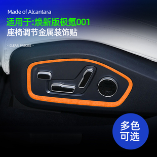 适用26款极氪001焕新版前排座椅调节金属饰条装饰贴内饰改装配件