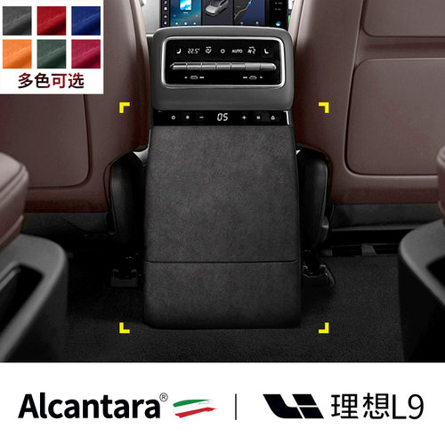 理想L9后排防踢面板进口翻毛皮