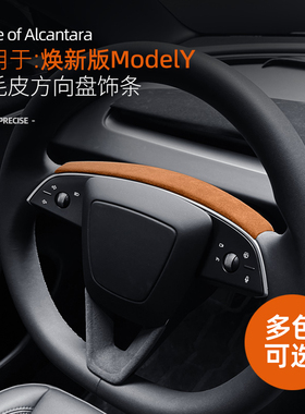 适用特斯拉焕新版modelY方向盘装饰条贴翻毛皮内饰改装model3配件