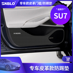 snblo小米SU7车门防踢垫专用内饰车门面板皮革保护贴车载改装 饰