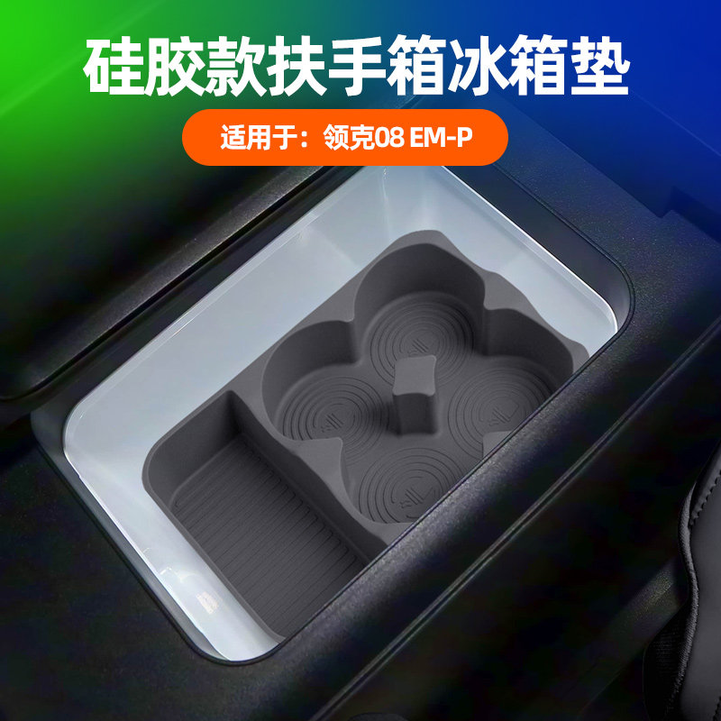 适用领克08EM-P扶手箱冰箱垫原车色车载冰箱槽止震防晃硅胶储物垫