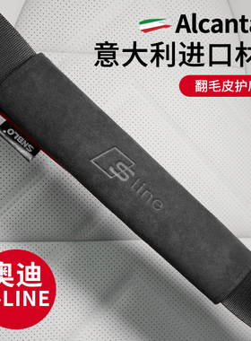 适用于奥迪Sline安全带翻毛皮护肩套A4LQ5LA6L/A5/Q3/Q5/Q7保险带