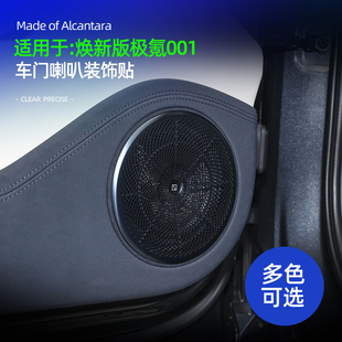 适用于26款极氪001焕新版车门喇叭框装饰贴车内饰品改装配件用品