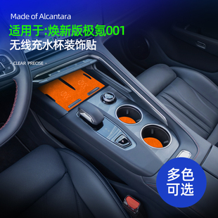 适用26款极氪001焕新版中控无线充电面板水杯装饰贴内饰改装配件