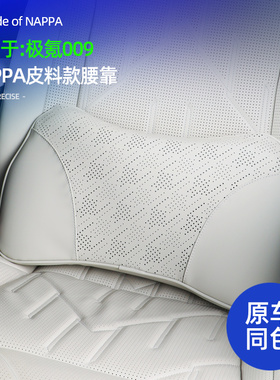 适用极氪焕新7X/007GT/009/mix/001纳帕皮头枕护颈枕腰靠腰托件