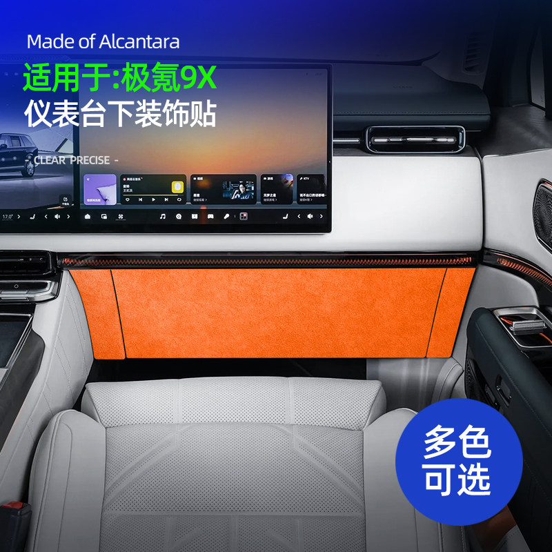 适用于极氪9X改装仪表台下装饰贴防磨配件改装件内饰车内用品