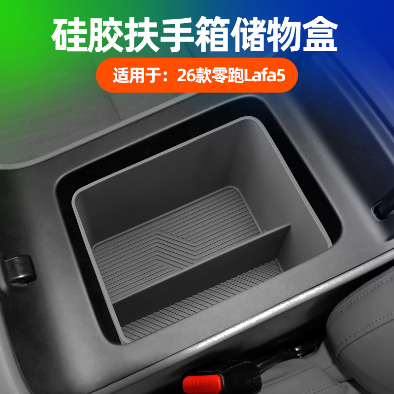 适用26款零跑Lafa5后排扶手水杯垫防滑垫防护垫内改装配件用品