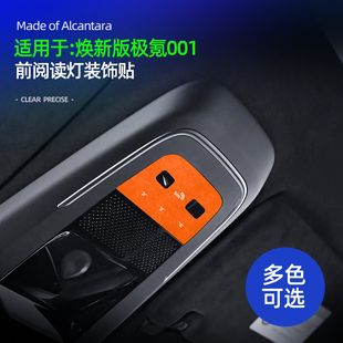 适用26款极氪001焕新版前排阅读灯按键框装饰贴车内饰品改装配件