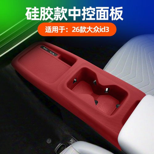 适用26款大众id3中控硅胶垫水杯垫保护贴ID3面板台垫内饰用品