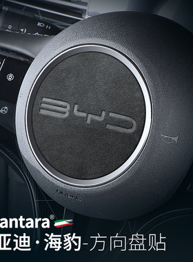 Snblo适用比亚迪海豹方向盘装饰改装06GT用Alcantara专用dmi配件