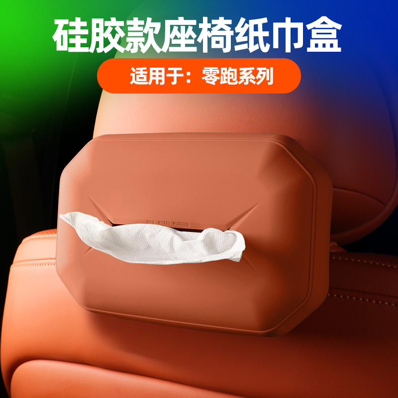 24-26零跑C10/C16座椅纸巾袋绑带纸巾包纸抽盒原车色硅胶改装用品