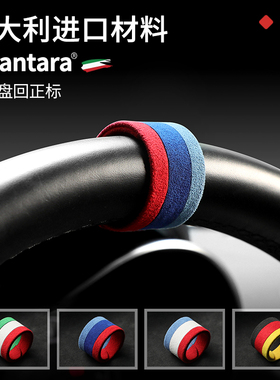 意大利Alcantara方向盘通用回正标个性创意中心线标记用品改装饰