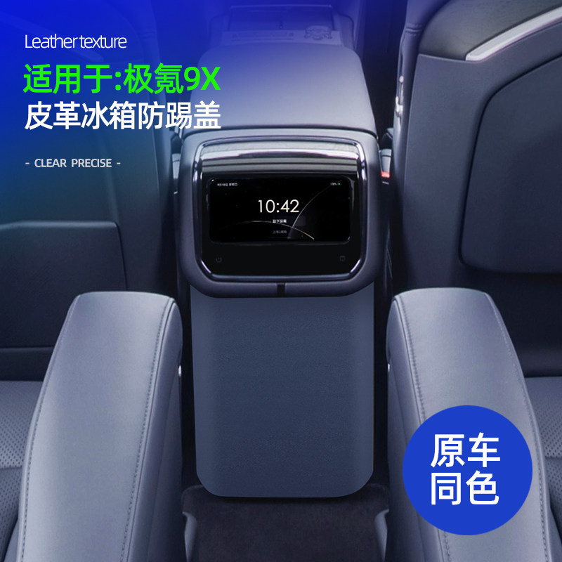 适用于极氪9X冰箱防踢盖后排防踢盖板原车同色防护贴内饰改装用品