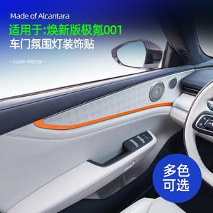 适用于26款极氪001焕新版车门氛围灯面板装饰贴车内饰品改装配件