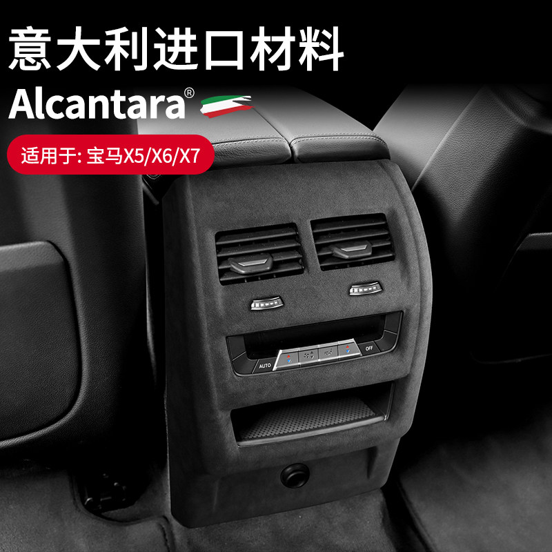 适用宝马X5X6X7后排出风口防踢面板Alcantara翻毛皮装饰内饰改装