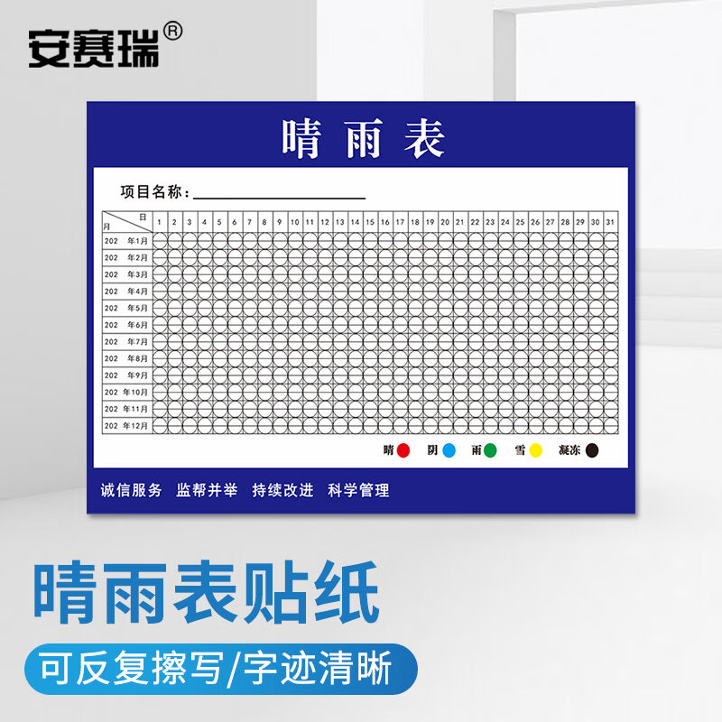 安赛瑞建筑施工晴雨表贴纸1张60*80CM深蓝色1H02096