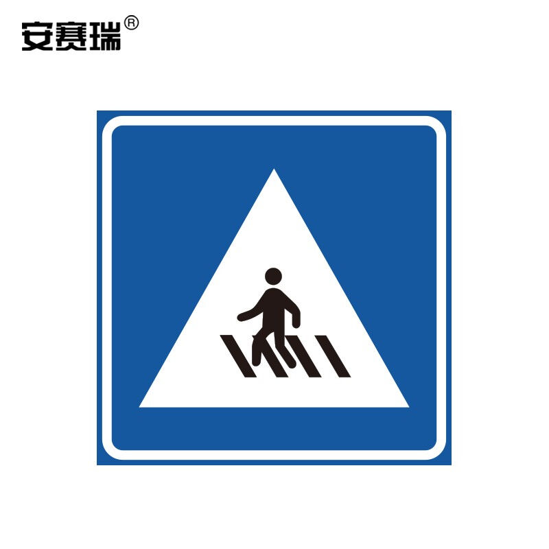 安赛瑞国标铝合金反光交通安全标志牌(人行横道)边长60cm11051