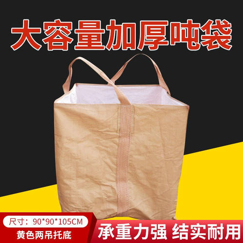 趣行吨袋工业吨包袋90*90*105耐磨承重集装袋吊物袋太空袋污泥预