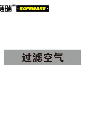 安赛瑞气体管道标识（过滤空气）5片装50×250mm管路标示15149