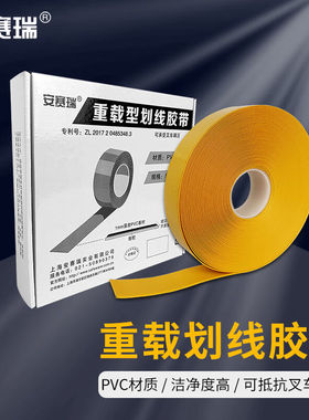 安赛瑞划线胶带地面重载型5S耐磨耐压胶布宽5cm长30mPVC15001