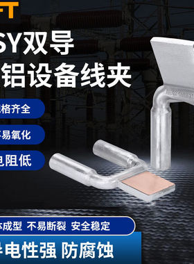 贝傅特设备线夹电力金具双导线铝SSY钎焊压缩型过渡线夹SSYG-630/