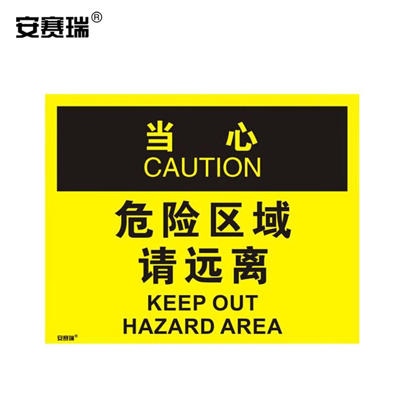 安赛瑞自粘型安全标示贴(当心-危险区域请远离)OSHA标志250×315m