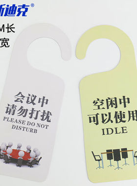 海斯迪克PVC门锁房门挂牌吊牌门把手标示牌1张空闲中/会议中21*8c