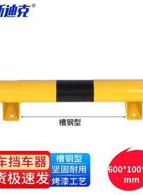 海斯迪克HK-333停车挡车器钢管挡车定位器车轮停车位防撞栏槽钢型