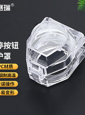 安赛瑞急停按钮保护罩按钮标识急停开关防护罩31x43x34mm透明凸头