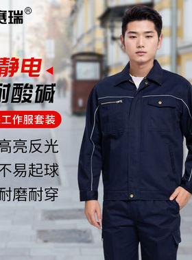 安赛瑞防静电耐酸碱工作服反光耐磨搬运厂服套装藏青1753F01396