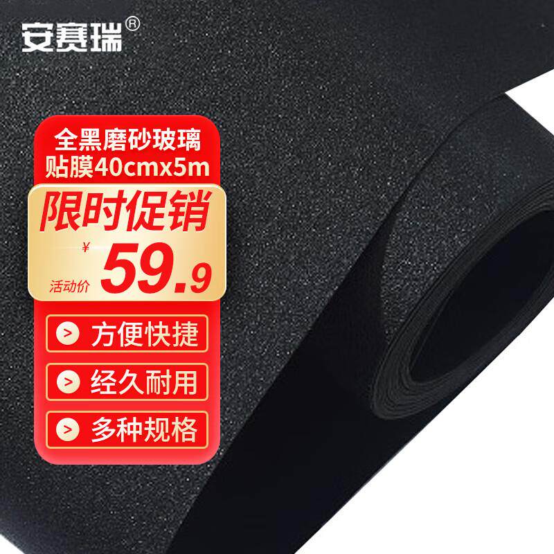 安赛瑞全黑磨砂玻璃贴膜40cmx5m黑磨砂免胶窗贴自粘玻璃贴纸52002