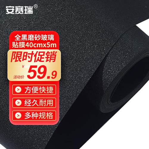 安赛瑞全黑磨砂玻璃贴膜40cmx5m黑磨砂免胶窗贴自粘玻璃贴纸52002