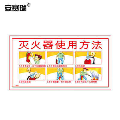 安赛瑞灭火器使用步骤标识（灭火器）30×16cm艾利不干胶贴20473