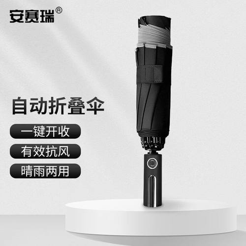 安赛瑞自动雨伞反光条折叠车载晴雨伞十骨三折商务伞黑色8S00549