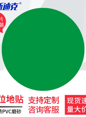 海斯迪克5S6S管理定位贴（圆形50片）地贴标识直径50mm绿色HKD-9