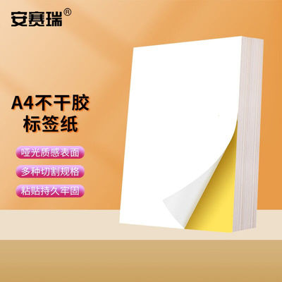 安赛瑞A4不干胶分格标签纸哑面激光打印纸手写标贴8格105×74.25m