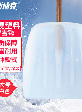 海斯迪克HKL-164塑料雪铲推雪板锨头雪锹垃圾铲含杆大号白色长46c