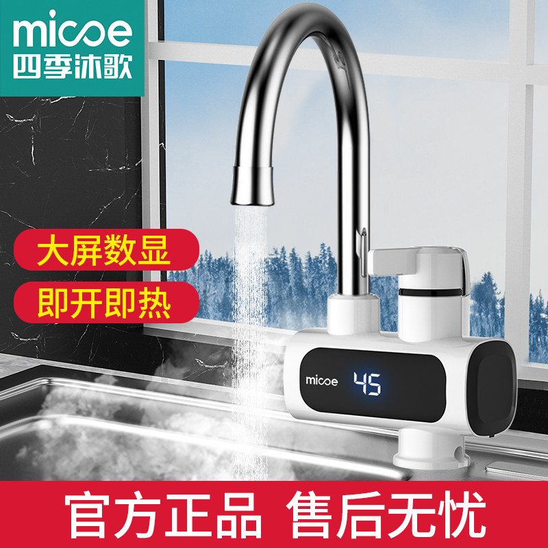 四季沐歌电热水龙头速热即热式加热厨宝自来水过水热家用冷热两用