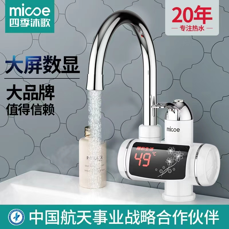 四季沐歌两用电热水龙头