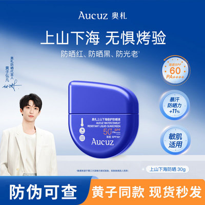 Aucuz奥札防晒敏肌专业户外防晒防水防汗