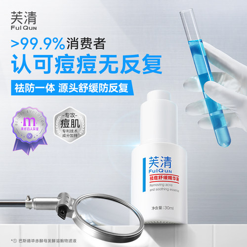 【正品】芙清清痘舒缓精华液