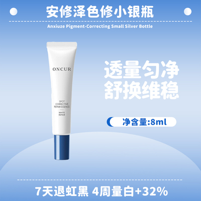 8ml安修泽色修小银瓶精华液油橄榄修护褪红淡印