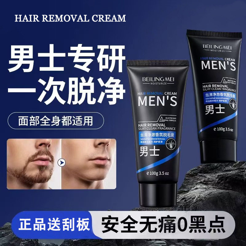贝玲美丝滑净澈香氛脱毛膏去胡子腿毛脱腋毛手毛专用男士脱毛膏