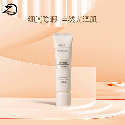 ZENN.TH新款净肤无瑕粉底液